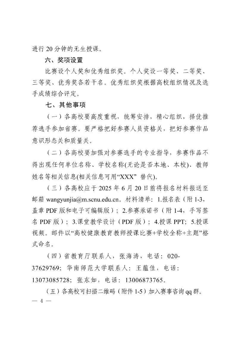 正文:(以此件為準)廣東省教育廳關于舉辦2025年全省高校健康教育教師授課比賽和衛生專業技術人員技能比賽的通知4_resized.jpg