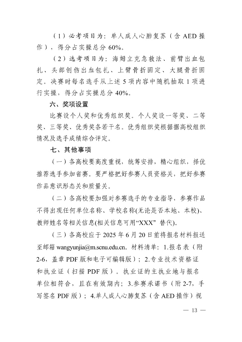 正文:(以此件為準)廣東省教育廳關于舉辦2025年全省高校健康教育教師授課比賽和衛生專業技術人員技能比賽的通知13_resized.jpg