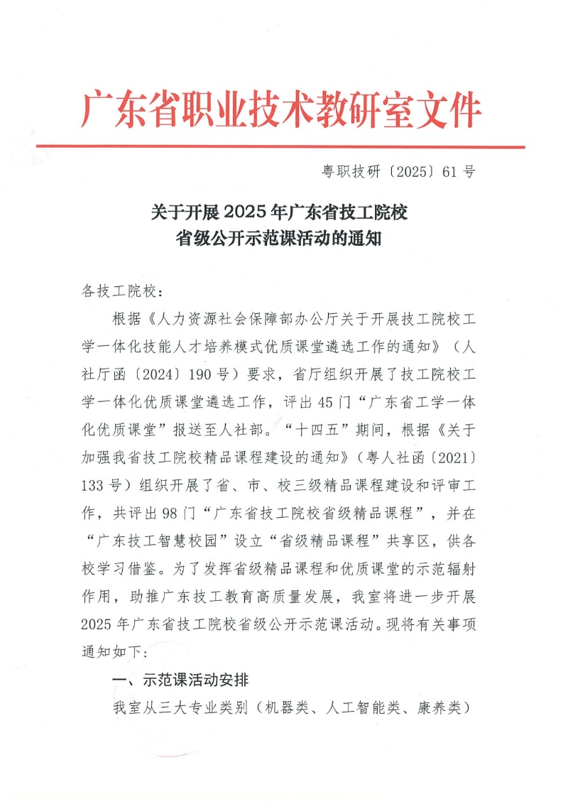 關(guān)于開展2025年廣東省技工院校省級(jí)公開示范課活動(dòng)的通知 2025-6-11 111619 11_resized.jpg