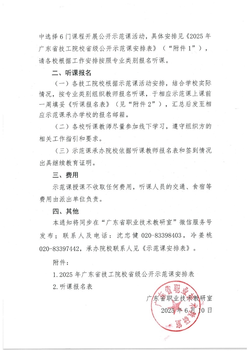 關(guān)于開展2025年廣東省技工院校省級(jí)公開示范課活動(dòng)的通知 2025-6-11 111619 12_resized.jpg